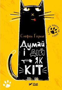 Think and action like a cat w.ukraińska. Autor: Stefan Garnier. Dobreksiazki.pl Okładka książki Think and action like a cat w.ukraińska