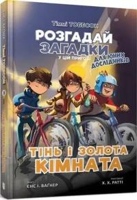Timmy'ego Tobbsona. Cień i złoty pokój w.ukraińska. Autor: Jensa I. Wagnera. Dobreksiazki.pl Okładka książki Timmy'ego Tobbsona. Cień i złoty pokój w.ukraińska