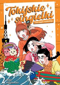 Tokijskie singielki i ich tęgie rozkminy. Tom 2. Autor: Akiko Higashimura. Dobreksiazki.pl Okładka książki Tokijskie singielki i ich tęgie rozkminy. Tom 2