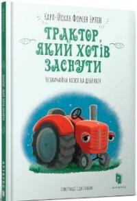 Traktor, ktory chcial spać w. ukraińska. Autor: Karl-Johan Forsen Erlin. Dobreksiazki.pl Okładka książki Traktor, ktory chcial spać w. ukraińska