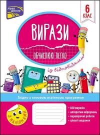 Vyrazy Obchyslyuyu Lehko 6 Klas. Autor: Rindina Nadia. Dobreksiazki.pl Okładka książki Vyrazy Obchyslyuyu Lehko 6 Klas