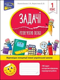 Zadachi Rozvʺyazuyu Lehko 1 Klas / ukraiński ACCA. Autor: Iryna Kolesnikova, Olena Berestova. Dobreksiazki.pl Okładka książki Zadachi Rozvʺyazuyu Lehko 1 Klas / ukraiński ACCA