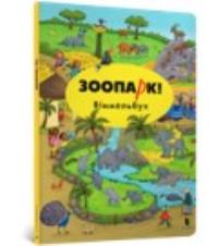 ZOO! Wimmelbuch (wesja ukraińska). Autor: Opracowanie Zbiorowe. Dobreksiazki.pl Okładka książki ZOO! Wimmelbuch (wesja ukraińska)