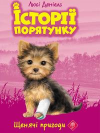 Zwierzakowo. Przygody szczeniąt wer. ukraińska. Autor: Люсі Деніелс. Dobreksiazki.pl Okładka książki Zwierzakowo. Przygody szczeniąt wer. ukraińska