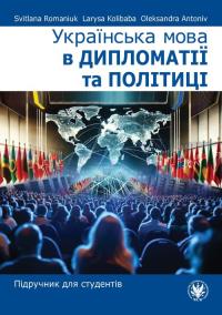 Українська мова в дипломатії та політиці. Підручник для студентів. Autor: Романюк Світлана, Колібаба Лариса, Антонів Олександра. Dobreksiazki.pl Okładka książki Українська мова в дипломатії та політиці. Підручник для студентів
