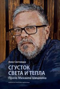 Сгусток света и тепла. Проза Михаила Шишкина. Autor: Skotnicka Anna. Dobreksiazki.pl Okładka książki Сгусток света и тепла. Проза Михаила Шишкина