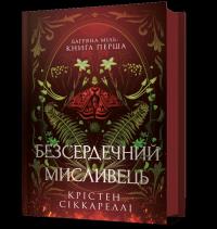 Bezduszny Łowca wer. UA. Autor: Kristen Ciccarelli. Dobreksiazki.pl Okładka książki Bezduszny Łowca wer. UA