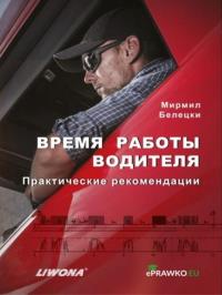 Czas pracy kierowców w.rosyjska. Autor: Bielecki Mirmił. Dobreksiazki.pl Okładka książki Czas pracy kierowców w.rosyjska