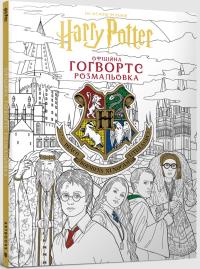 Okładka książki Harry Potter. Hogwarts. Oficjalna kolorowanka (UA)