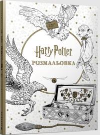 Okładka książki Harry Potter. Kolorowanka  (UA)