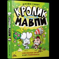 Królik kontra małpa wer. UA. Autor: Smart Jamie. Dobreksiazki.pl Okładka książki Królik kontra małpa wer. UA