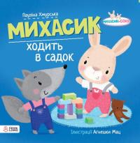 Michasik idzie do przedszkola w języku ukraińskim - uszkodzone. Autor: Paulina Chmurska. Dobreksiazki.pl Okładka książki Michasik idzie do przedszkola w języku ukraińskim - uszkodzone
