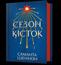 Sezon na kości wer. UA. Autor: Shannon
Samantha. Dobreksiazki.pl Okładka książki Sezon na kości wer. UA