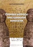 Okładka książki Cпopныe вапросы праславянской фонологии