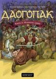 Daogopak. Księga 2: Szlachetna miłość. Autor: Maksym Prasołow, Oleksij Czebykin, Oleg Kołow. Dobreksiazki.pl Okładka książki Daogopak. Księga 2: Szlachetna miłość