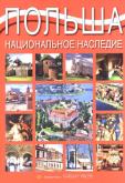 Okładka książki Album Polska dziedzictwo narodowe wer. rosyjska