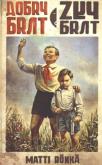 Okładka książki Dobry brat, zły brat