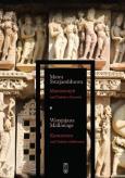 PAKIET MANUSMRYTI CZYLI TRAKTAT O ZACNOŚCI / KAMASUTRA CZYLI TRAKTAT O MIŁOWANIU. Autor: MANU SWAJAMBHUWA, WATSJAJANA MALLANAGA. Dobreksiazki.pl Okładka książki PAKIET MANUSMRYTI CZYLI TRAKTAT O ZACNOŚCI / KAMASUTRA CZYLI TRAKTAT O MIŁOWANIU