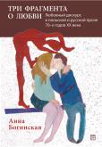 Trzy fragmenty o miłości. Dyskurs miłosny w prozie polskuej i rosyjskiej lat 70. XX w. / W JĘZ. ROSYJSKIM /. Autor: Boginskaya Anna. Dobreksiazki.pl Okładka książki Trzy fragmenty o miłości. Dyskurs miłosny w prozie polskuej i rosyjskiej lat 70. XX w. / W JĘZ. ROSYJSKIM /