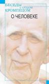 Okładka książki Besedy z Otcom Krompecom. O Czeloweke