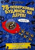 Okładka książki 78-pietrowy domek na drzewie w.ukraińska