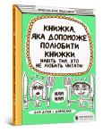 Okładka książki A book that will help even those who do not like to read to love books (wersja ukraińska)