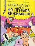 Okładka książki Apokalipsa: 40 zasad przetrwania