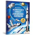 Big Book of Rockets and Spaceships (wersja ukraińska). Autor: Stowell Louis. Dobreksiazki.pl Okładka książki Big Book of Rockets and Spaceships (wersja ukraińska)