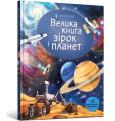 Okładka książki Big Book of Stars and Planets (wersja ukraińska)