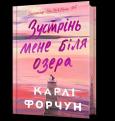 Okładka książki Edycja limitowana Spotkajmy się nad jeziorem wer. ukraińska