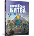 Okładka książki FORTNITE Battle Royale. Book 1 (wersja ukraińska)