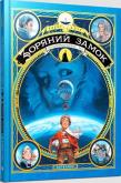 Okładka książki Gwiezdny zamek 1869: Podbój kosmosu T.1 UA