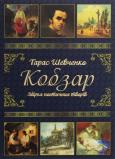 Okładka książki Kobzar