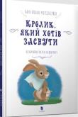 Okładka książki Królik, który chciał spać w. ukraińska