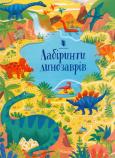 Okładka książki Labirynty dinozaurów w. ukraińska