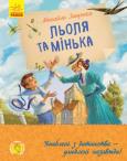 Lola i Minka. Autor: M. Zoszczenko. Dobreksiazki.pl Okładka książki Lola i Minka