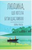 Okładka książki Lyudina, scho khotіla buti schaslivoyu