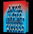 Okładka książki Mam do Ciebie kilka pytań (wer. ukraińska)