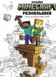Okładka książki MINECRAFT. Oficjalna kolorowanka wersja ukraińska