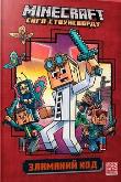Okładka książki Minecraft. Złamany kod w.ukraińska