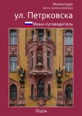 Okładka książki Miniprzewodnik ul. Piotrkowska (wersja rosyjska)