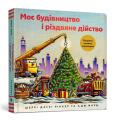 Okładka książki Moja konstrukcja i świąteczny występ wersja ukraińska