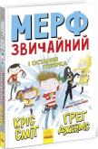 Okładka książki Murph Zwyczajny i Ostatnia Piątka