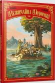 Okładka książki Niezwykła podróż T.1 w. ukraińska