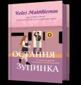 Okładka książki Ostatni przystanek wer. UA