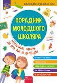 Okładka książki Przewodnik dla młodszych uczniów szkół. Edycja 2022 wer. ukraińska