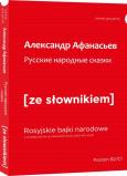 Rosyjskie narodowe bajki z podręcznym słownikiem rosyjsko-polskim (wyd. 2022). Autor: Afanasjew Aleksandr. Dobreksiazki.pl Okładka książki Rosyjskie narodowe bajki z podręcznym słownikiem rosyjsko-polskim (wyd. 2022)