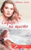 Okładka książki Safarі na schastya