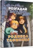 Okładka książki Sekret rodzinny w. ukraińska