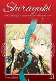 Okładka książki Shirayuki. Śnieżka o czerwonych włosach. Tom 21